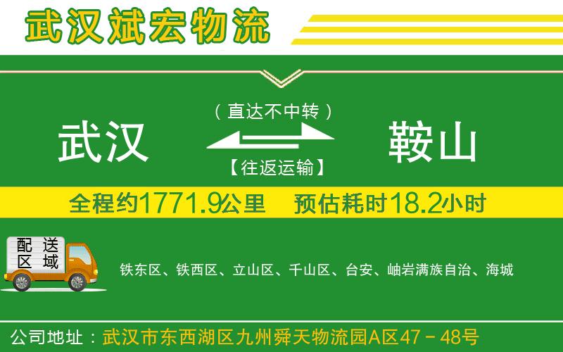 武漢發(fā)鞍山貨運(yùn)公司