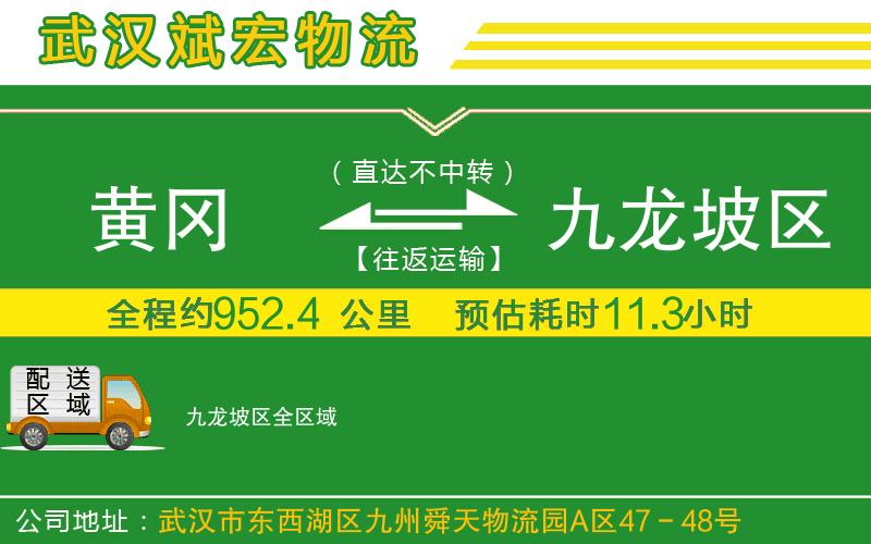 黃岡到九龍坡區(qū)物流公司