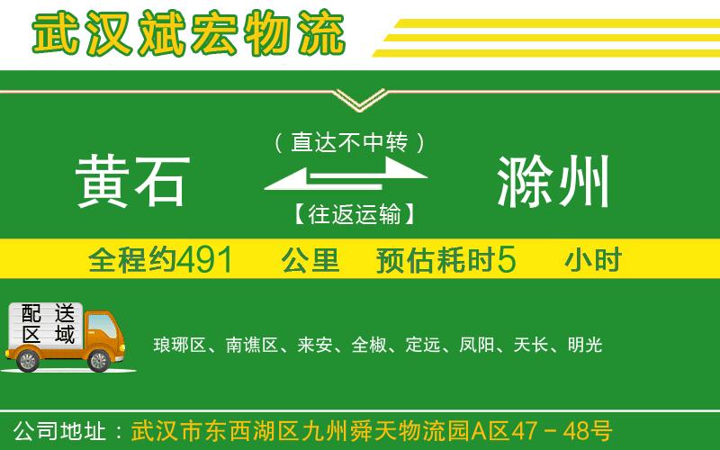 黃石到滁州物流公司