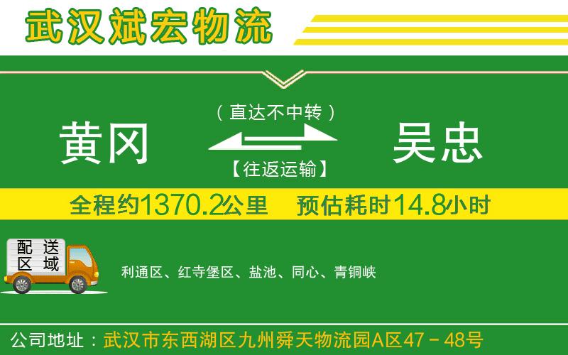 黃岡到吳忠物流公司