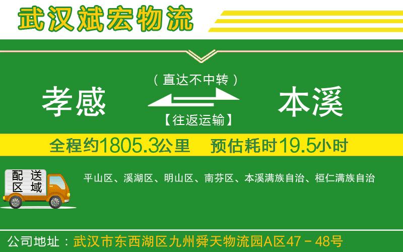 孝感到本溪物流公司