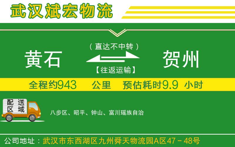 黃石到賀州物流公司