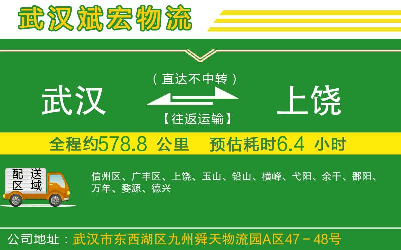 武漢至上饒物流