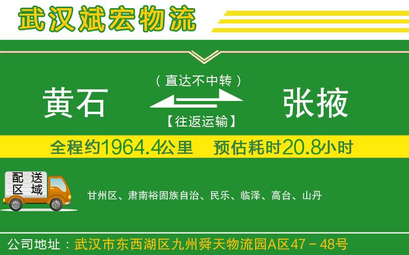 黃石到張掖物流公司