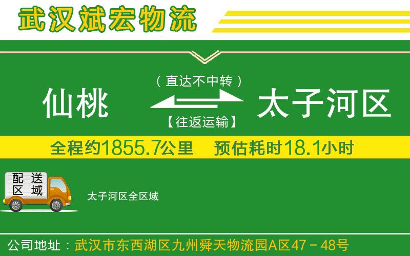 仙桃到太子河區(qū)物流公司
