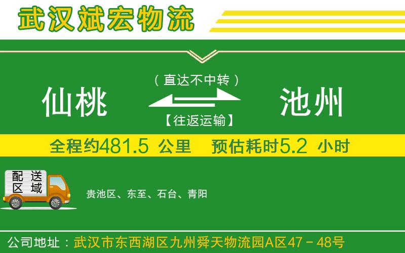 仙桃到池州物流公司