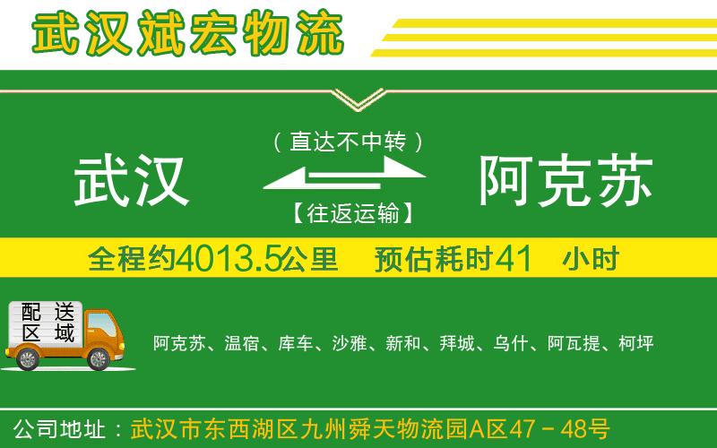 武漢至阿克蘇貨運