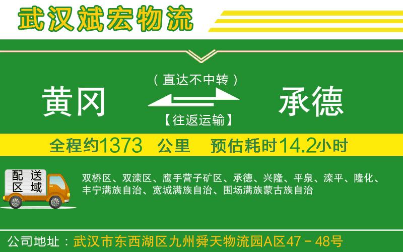 黃岡到承德物流公司