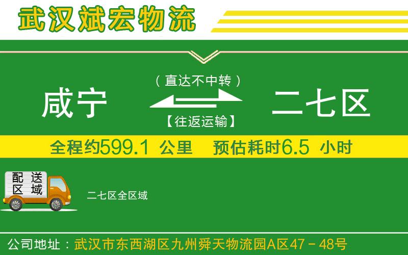 咸寧到二七區(qū)物流公司