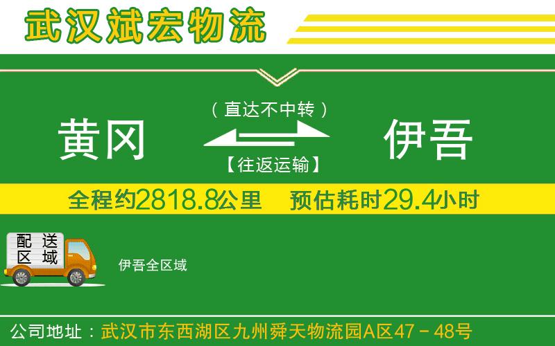 黃岡到伊吾物流公司