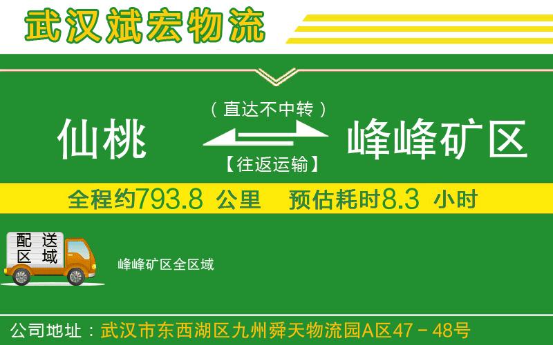 仙桃到峰峰礦區(qū)物流公司
