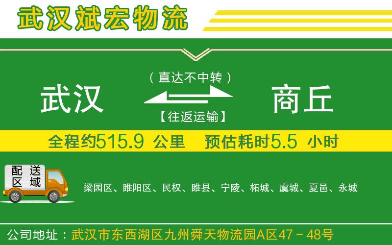 武漢發(fā)商丘貨運(yùn)公司