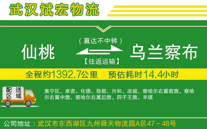 仙桃到烏蘭察布物流公司