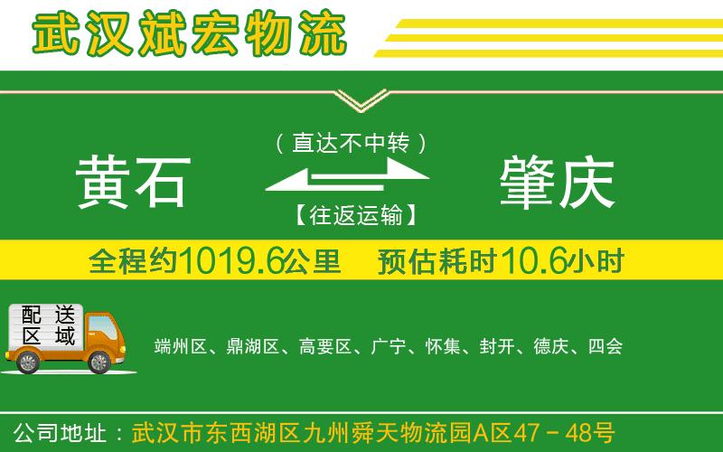 黃石到肇慶物流公司