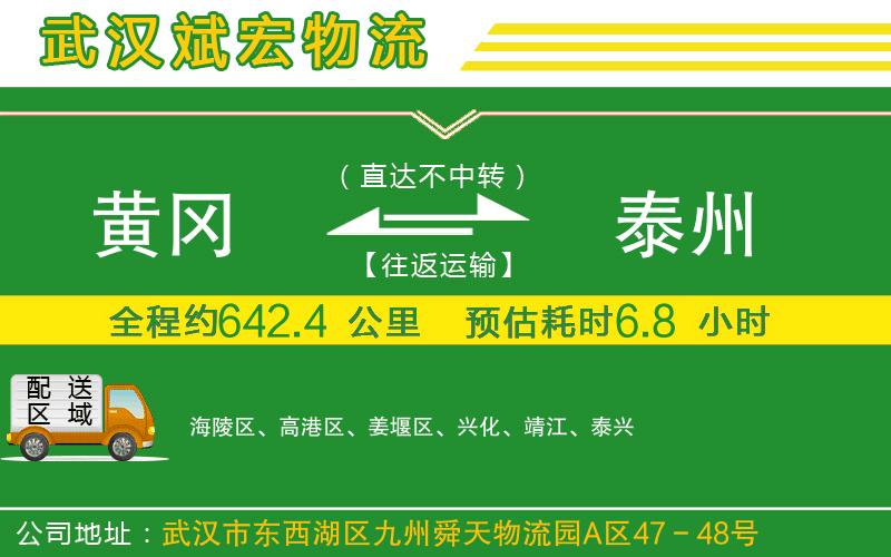 黃岡到泰州物流公司