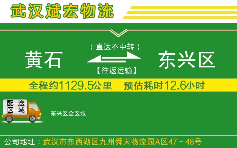 黃石到東興區(qū)物流公司