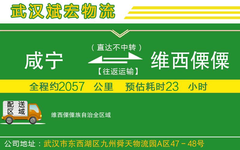 咸寧到維西傈僳族自治物流公司