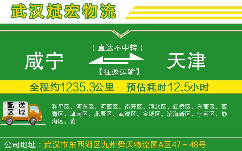 咸寧到天津物流公司