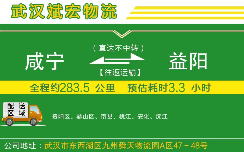 咸寧到益陽物流公司