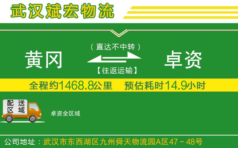 黃岡到卓資物流公司
