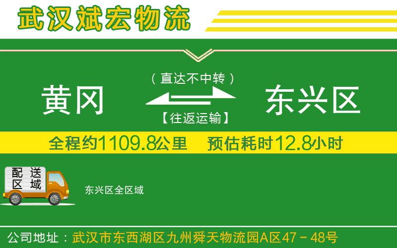黃岡到東興區(qū)物流公司