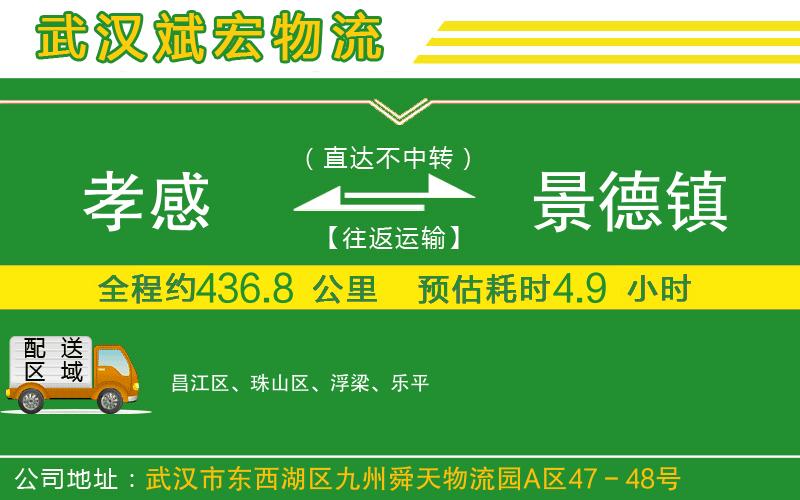 孝感到景德鎮(zhèn)物流公司