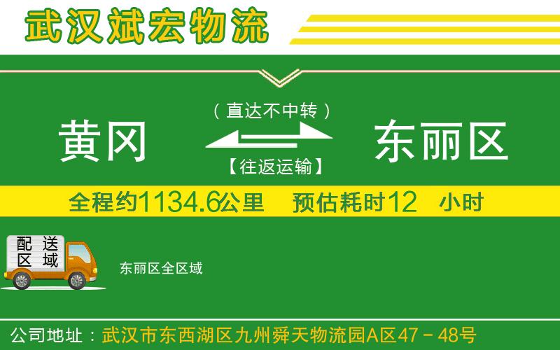 黃岡到東麗區(qū)物流公司
