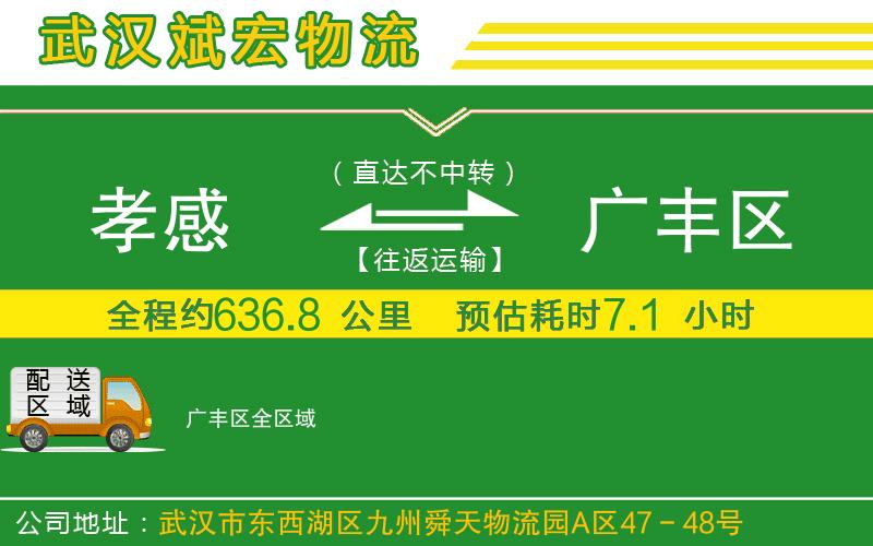 孝感到廣豐區(qū)物流公司