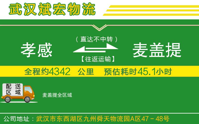 孝感到麥蓋提物流公司