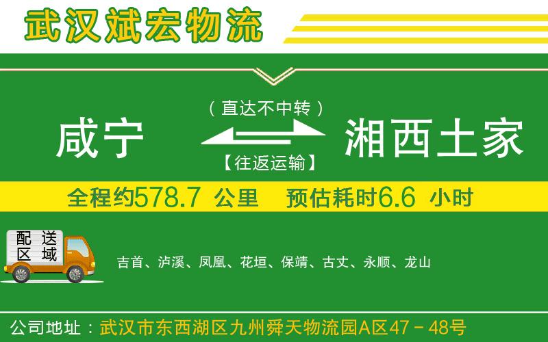 咸寧到湘西土家族苗族自治州物流公司