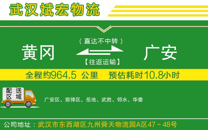 黃岡到廣安物流公司