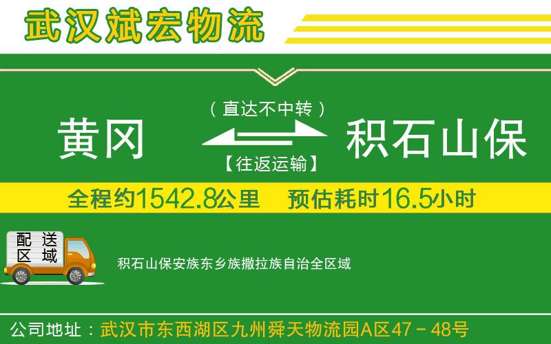 黃岡到積石山保安族東鄉(xiāng)族撒拉族自治物流公司