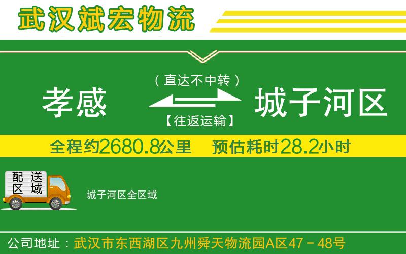 孝感到城子河區(qū)物流公司