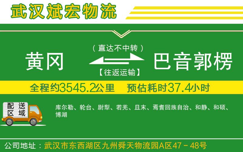 黃岡到巴音郭楞蒙古自治州物流公司