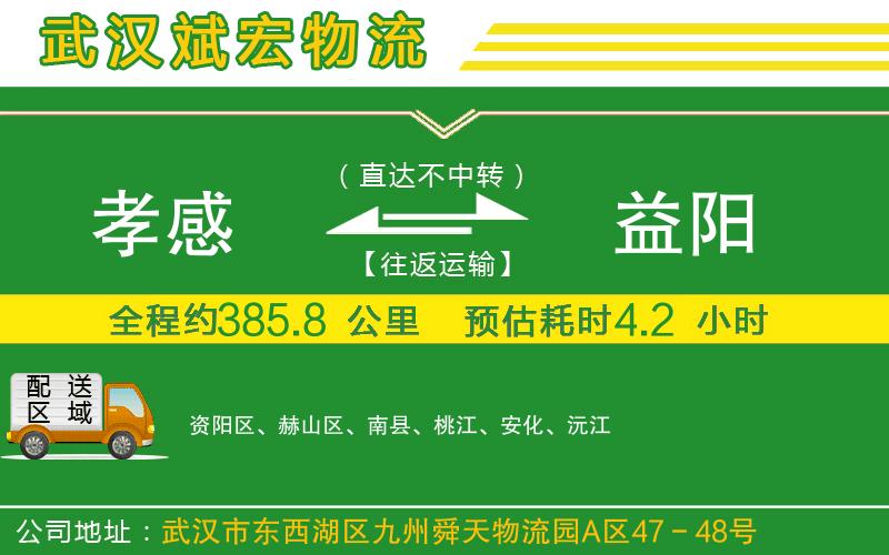 孝感到益陽物流公司