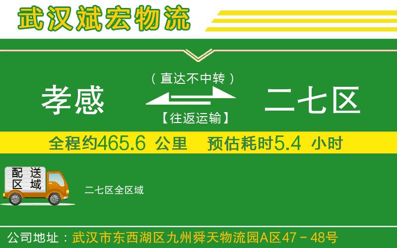 孝感到二七區(qū)物流公司