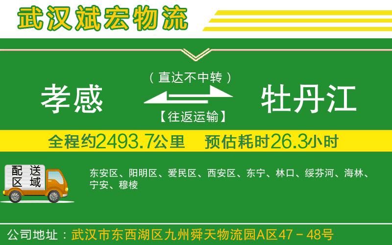 孝感到牡丹江物流公司
