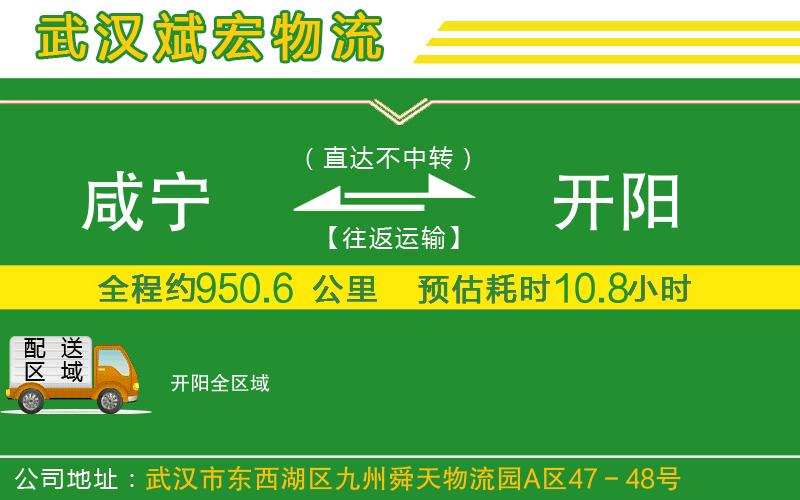咸寧到開陽物流公司