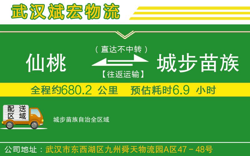 仙桃到城步苗族自治物流公司