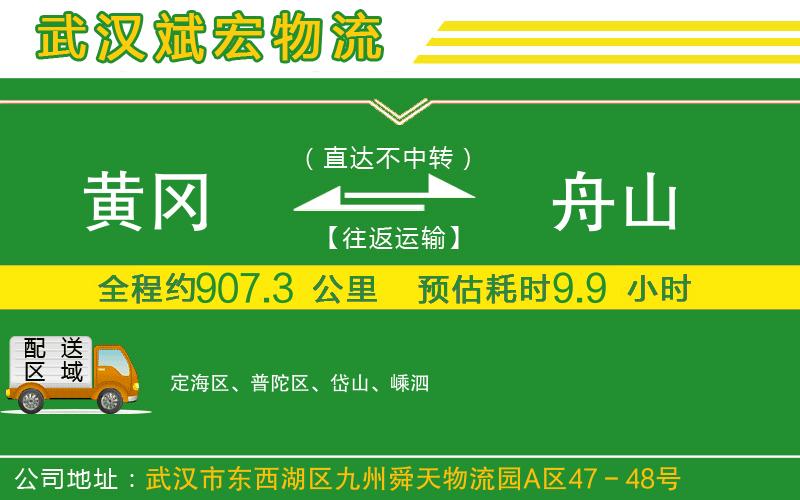 黃岡到舟山物流公司