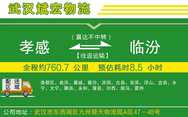 孝感到臨汾物流公司
