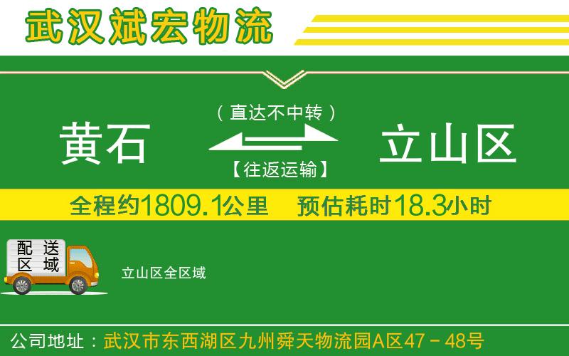 黃石到立山區(qū)物流公司