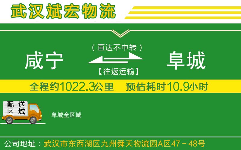 咸寧到阜城物流公司
