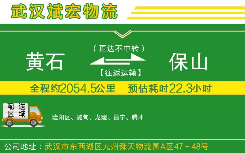 黃石到保山物流公司