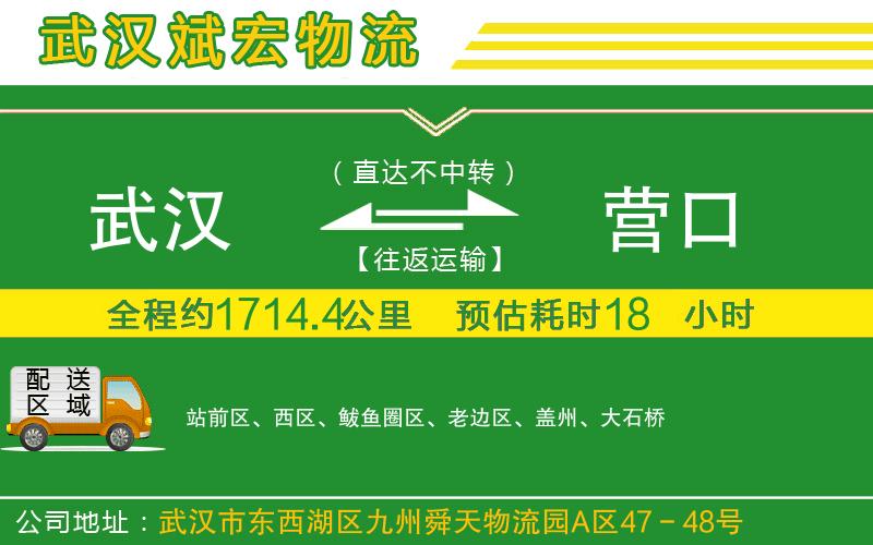 武漢發(fā)營口貨運(yùn)公司