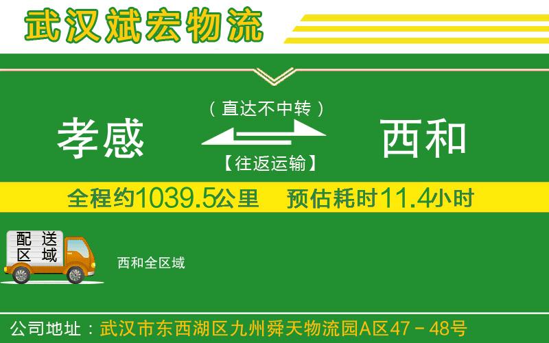 孝感到西和物流公司