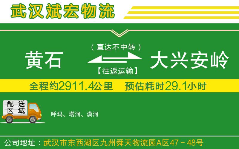 黃石到大興安嶺物流公司