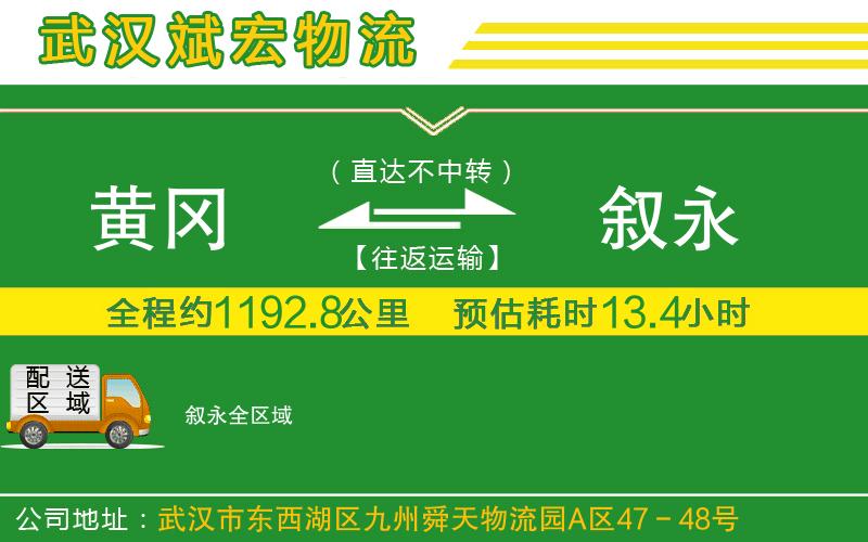 黃岡到敘永物流公司
