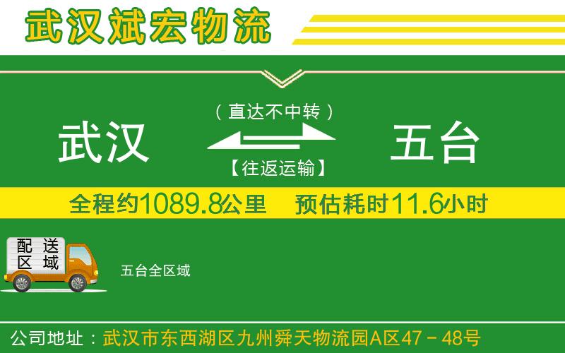 武漢至五臺(tái)貨運(yùn)