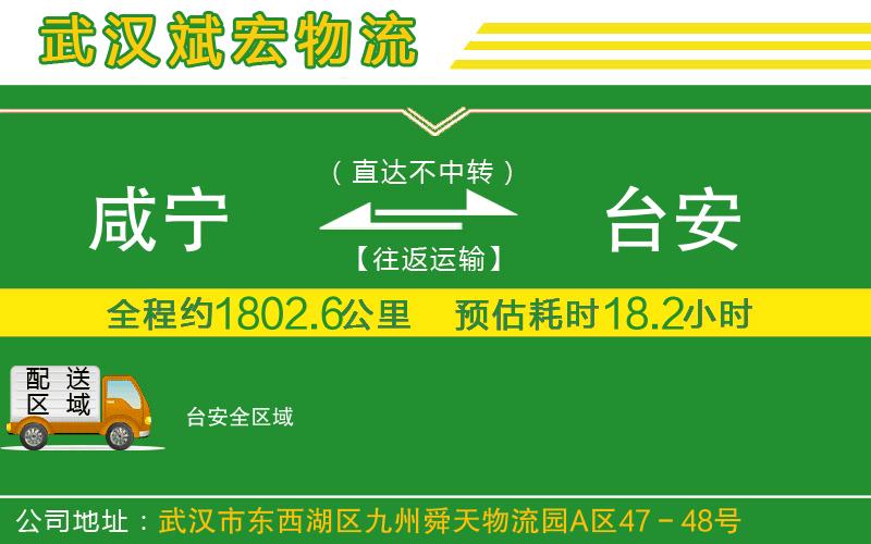 咸寧到臺安物流公司